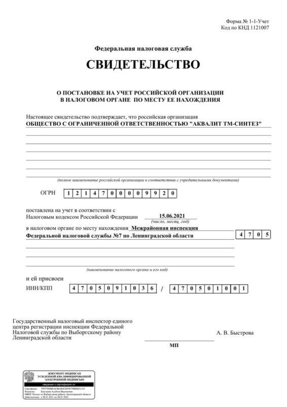 Свидетельство о постановке на учёт в налоговом органе, ООО «Аквалит ТМ-Синтез»